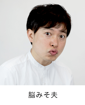 脳みそ夫
