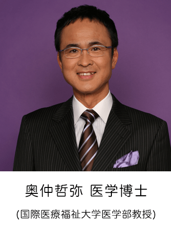 奥仲哲弥 医学博士 (国際医療福祉大学医学部教授)