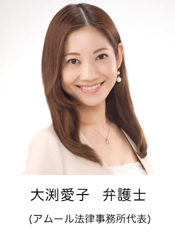 大渕愛子 弁護士 (アムール法律事務所代表)
