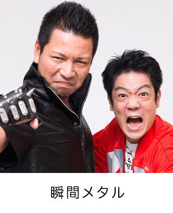 瞬間メタル