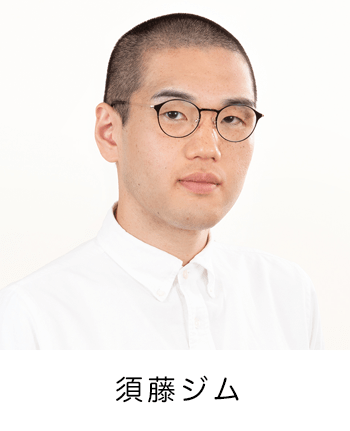 須藤ジム