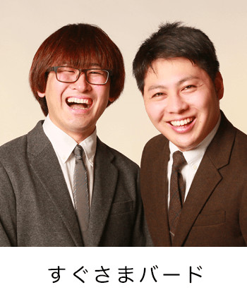 すぐさまバード