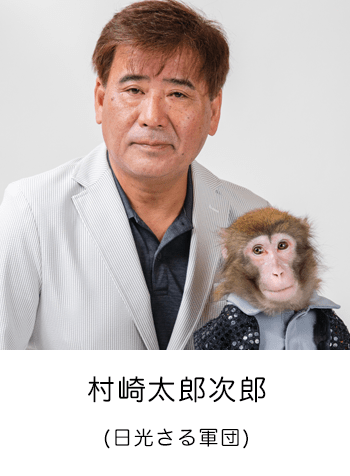 村崎太郎次郎 (日光さる軍団)