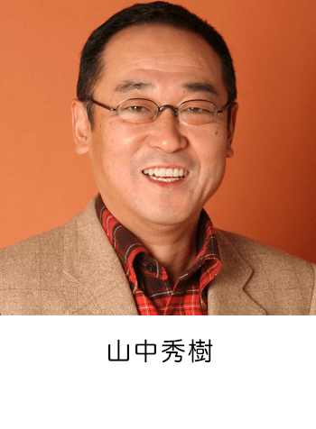 山中秀樹