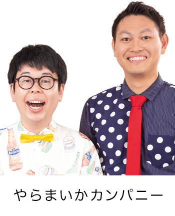 やらまいかカンパニー