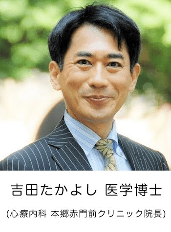 吉田たかよし 医学博士 (心療内科 本郷赤門前クリニック院長)