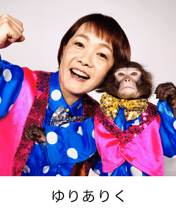 ゆりありく