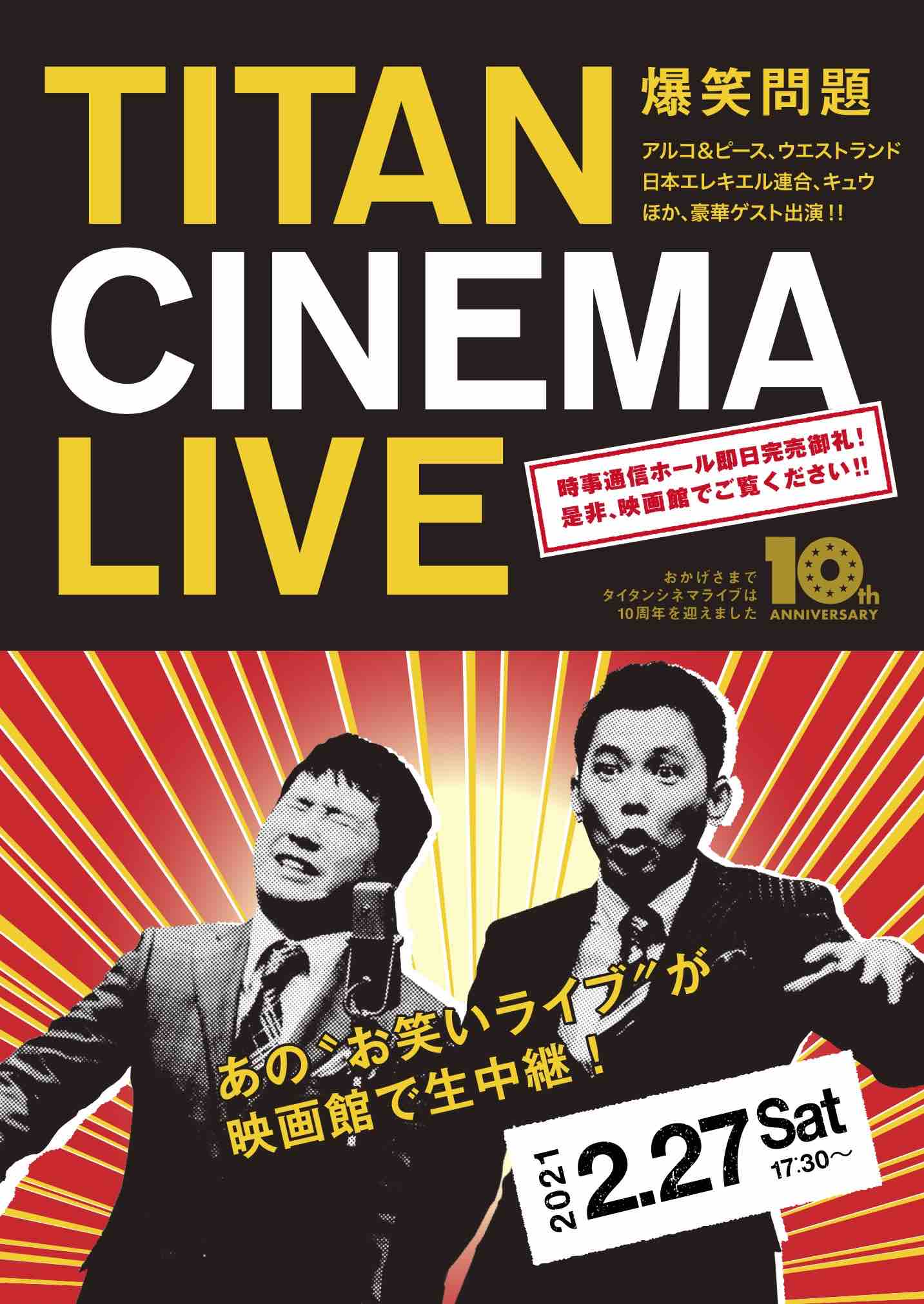 2/27 (土)『爆笑問題 with タイタンシネマライブ』チケット販売