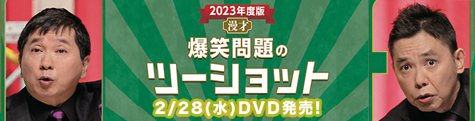 爆笑問題のツーショット