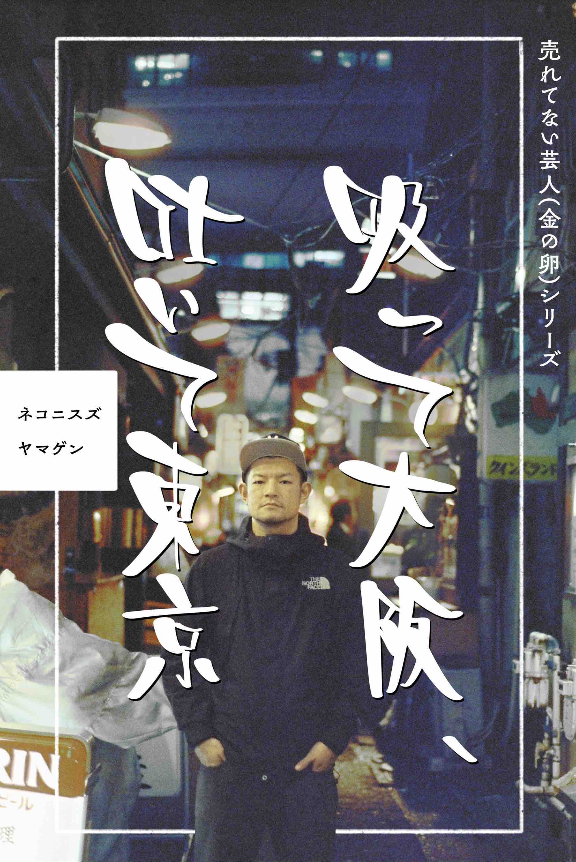 ネコニスズ・ヤマゲン初の電子書籍『吸って大阪、 吐いて東京』発売